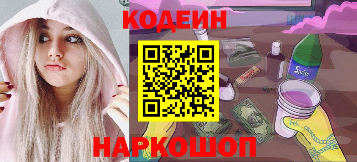 Codein напиток Lean (лин) Кушва